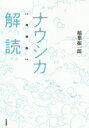 ナウシカ解読