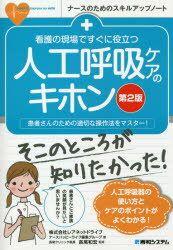 看護の現場ですぐに役立つ人工呼吸ケアのキホン 患者さんのための適切な操作法をマスター!