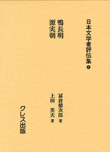 日本文学者評伝集 4 復刻