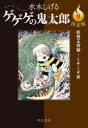 ゲゲゲの鬼太郎 決定版 9