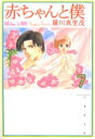 赤ちゃんと僕 第7巻