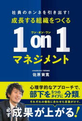 成長する組織をつくる1on1マネジメント 社員のホンネを引き出す!