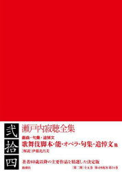 瀬戸内寂聴／著本詳しい納期他、ご注文時はご利用案内・返品のページをご確認ください出版社名新潮社出版年月2022年04月サイズ413P 20cmISBNコード9784106464249文芸 文学全集 著者別全集瀬戸内寂聴全集 24セトウチ ジヤクチヨウ ゼンシユウ 24 24著者80歳以降の主要作品を精選した決定版。歌舞伎脚本（源氏物語—須磨の巻・明石の巻・京の巻｜源氏物語—藤壺の巻・葵・六条御息所の巻・朧月夜の巻）｜新作能 夢浮橋｜新作能 〓｜新作狂言 居眠り大黒｜復曲狂言 木賊｜オペラ 愛怨｜人形浄瑠璃 モラエス恋遍路｜句集 ひとり｜追悼文・弔辞※ページ内の情報は告知なく変更になることがあります。あらかじめご了承ください登録日2022/04/27