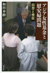 和田春樹／著本詳しい納期他、ご注文時はご利用案内・返品のページをご確認ください出版社名明石書店出版年月2016年11月サイズ392P 20cmISBNコード9784750344249社会 社会問題 社会問題その他アジア女性基金と慰安婦問題 回想と検証アジア ジヨセイ キキン ト イアンフ モンダイ カイソウ ト ケンシヨウ※ページ内の情報は告知なく変更になることがあります。あらかじめご了承ください登録日2016/11/07