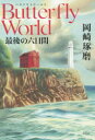 Butterfly World 最後の六日間