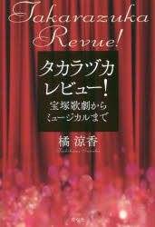 タカラヅカレビュー! 宝塚歌劇からミュージカルまで