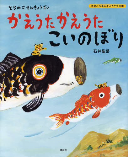 かえうたかえうたこいのぼり とらのこさんきょうだいのサムネイル