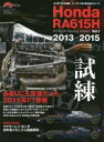 HONDA Racing Addict（Vol．1） RA615H 2013-2015 試練ーあまりに （ニューズムック F1速報特別編集）