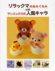 本詳しい納期他、ご注文時はご利用案内・返品のページをご確認ください出版社名主婦と生活社出版年月2014年03月サイズ63P 24cmISBNコード9784391144253生活 和洋裁・手芸 手芸リラックマのあみぐるみwithサンエックスの人気キャラリラツクマ ノ アミグルミ ウイズ サンエツクス ノ ニンキ キヤラ※ページ内の情報は告知なく変更になることがあります。あらかじめご了承ください登録日2014/02/28