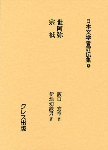 塩田良平／編輯 森本治吉／編輯日本文学者評伝集 5本詳しい納期他、ご注文時はご利用案内・返品のページをご確認ください出版社名クレス出版出版年月2008年06月サイズ256，352P 19cmISBNコード9784877334253文芸 文芸評論 文学史（日本）日本文学者評伝集 5 復刻ニホン ブンガクシヤ ヒヨウデンシユウ 5 ゼアミ ソウギ※ページ内の情報は告知なく変更になることがあります。あらかじめご了承ください登録日2023/03/13