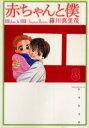 赤ちゃんと僕 第8巻