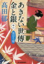 あきない世傳金と銀 11
