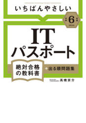 いちばんやさしいITパスポート絶対合格の教科書＋出る順問題集 令和6年度