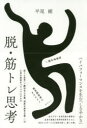 脱・筋トレ思考