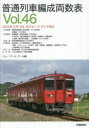 普通列車編成両数表 Vol.46