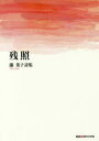 残照 瀧葉子詩集