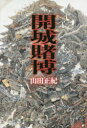 山田正紀／著本詳しい納期他、ご注文時はご利用案内・返品のページをご確認ください出版社名光文社出版年月2021年09月サイズ277P 19cmISBNコード9784334914257文芸 日本文学 歴史時代小説開城賭博カイジヨウ トバクすべては人がやったことなのだ。より人らしく作り替えちまったって、いいじゃないか。饒舌に過去語りをするが、本当かどうか判然としない勝海舟。旅順特務機関の作戦における不在証明を偽装した満鉄の測量技師。戦時中、呉で「張込み」と「舞姫」が混ざったような案件にかかわった防諜専門員。明智光秀謀反の夜の、最後の食事。そして、武田残党の若者たちが請け負った、ご神木の大輸送計画—あったかなかったか知らねえが、あった方が面白え。軽妙にして痛快、異色の歴史小説集!関連商品山田正紀／著※ページ内の情報は告知なく変更になることがあります。あらかじめご了承ください登録日2021/09/23