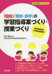 「国語」「算数・数学」の学習指導案づくり・授業づくり 特別支援学校新学習指導要領
