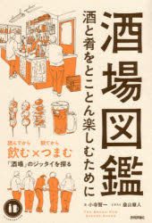 酒場図鑑 酒と肴をとことん楽しむために