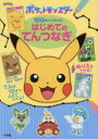 ポケットモンスター100まででかけるはじめてのてんつなぎ