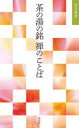 茶の湯の銘 禅のことば （淡交新書） [ 編集局 ]