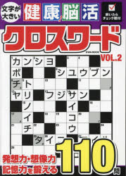 文字が大きい健康!脳活クロスワード VOL.2