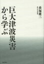 赤塚雄三／著本詳しい納期他、ご注文時はご利用案内・返品のページをご確認ください出版社名鹿島出版会出版年月2013年04月サイズ127P 19cmISBNコード9784306094260理学 地学 地球科学巨大津波災害から学ぶキヨダイ ツナミ サイガイ カラ マナブ※ページ内の情報は告知なく変更になることがあります。あらかじめご了承ください登録日2013/04/05