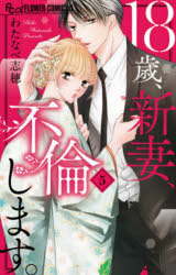 わたなべ志穂／著プチコミックフラワーコミックスα本[コミック]詳しい納期他、ご注文時はご利用案内・返品のページをご確認ください出版社名小学館出版年月2021年07月サイズ153P 18cmISBNコード9784098714261コミック 少女（中高生・一般） 小学館 フラワーC18歳、新妻、不倫します。 5ジユウハツサイ ニイズマ フリン シマス 5 5 18サイ／ニイズマ／フリン／シマス 5 5 プチ コミツク フラワ- コミツクス アルフア プチ／コミツク／フラワ-／コミツクス※ページ内の情報は告知なく変更になることがあります。あらかじめご了承ください登録日2023/08/08
