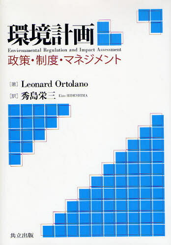 環境計画 政策・制度・マネジメント