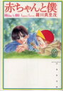 赤ちゃんと僕 第9巻