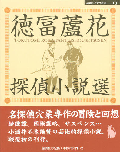 徳富蘆花／著論創ミステリ叢書 13本詳しい納期他、ご注文時はご利用案内・返品のページをご確認ください出版社名論創社出版年月2006年01月サイズ350P 20cmISBNコード9784846004262文芸 日本文学 ミステリー小説 男性作家徳富蘆花探偵小説選トクトミ ロカ タンテイ シヨウセツセン ロンソウ ミステリ ソウシヨ 13※ページ内の情報は告知なく変更になることがあります。あらかじめご了承ください登録日2013/04/05