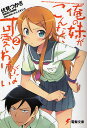俺の妹がこんなに可愛いわけがない 2