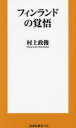 村上政俊／著扶桑社新書 475本詳しい納期他、ご注文時はご利用案内・返品のページをご確認ください出版社名育鵬社出版年月2023年09月サイズ219P 18cmISBNコード9784594094263新書・選書 教養 扶桑社新書フィンランドの覚悟フインランド ノ カクゴ フソウシヤ シンシヨ 475※ページ内の情報は告知なく変更になることがあります。あらかじめご了承ください登録日2023/09/01