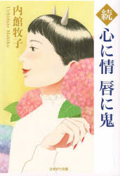心に情唇に鬼 続