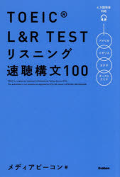メディアビーコン／著本詳しい納期他、ご注文時はご利用案内・返品のページをご確認ください出版社名Gakken出版年月2026年08月サイズ267P 19cmISBNコード9784053064264語学 語学検定 TOEICTOEIC L＆R TESTリスニング速聴構文100ト-イツク エル アンド ア-ル テスト リスニング ソクチヨウ コウブン ヒヤク TOEIC／L／＆／R／TEST／リスニング／ソクチヨウ／コウブン／100※ページ内の情報は告知なく変更になることがあります。あらかじめご了承ください登録日2026/07/31