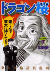 ドラゴン桜 7