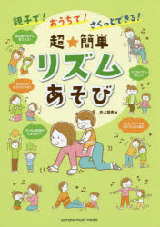 親子で!おうちで!さくっとできる!超★簡単リズムあそび