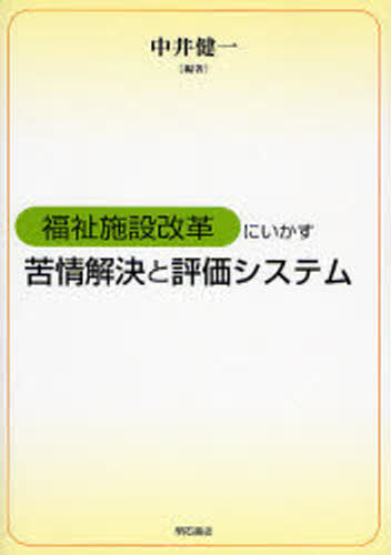 中井健一／編著本詳しい納期他、ご注文時はご利用案内・返品のページをご確認ください出版社名明石書店出版年月2006年10月サイズ143P 21cmISBNコード9784750324265社会 福祉 社会福祉一般福祉施設改革にいかす苦情解決と評価システムフクシ シセツ カイカク ニ イカス クジヨウ カイケツ ト ヒヨウカ システム※ページ内の情報は告知なく変更になることがあります。あらかじめご了承ください登録日2013/04/05