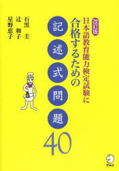 日本語教育能力検定試験に合格するための記述式問題40