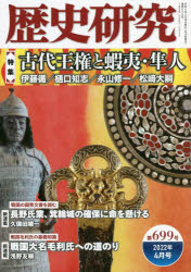 本詳しい納期他、ご注文時はご利用案内・返品のページをご確認ください出版社名戎光祥出版出版年月2022年03月サイズ166P 21cmISBNコード9784864034265人文 歴史 歴史一般歴史研究 第699号（2022年4月号）レキシ ケンキユウ 699（2022-4） 699（2022-4） トクシユウ コダイ オウケン ト エゾ ハヤト※ページ内の情報は告知なく変更になることがあります。あらかじめご了承ください登録日2023/01/23
