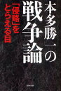 本多勝一／著本詳しい納期他、ご注文時はご利用案内・返品のページをご確認ください出版社名新日本出版社出版年月2011年01月サイズ211P 19cmISBNコード9784406054270教養 ノンフィクション オピニオン本多勝一の戦争論 「侵略」をとらえる目ホンダ カツイチ ノ センソウロン シンリヤク オ トラエル メ※ページ内の情報は告知なく変更になることがあります。あらかじめご了承ください登録日2013/04/06