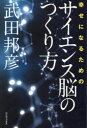 武田邦彦／著本詳しい納期他、ご注文時はご利用案内・返品のページをご確認ください出版社名ワニブックス出版年月2024年04月サイズ221P 19cmISBNコード9784847074271教養 ノンフィクション オピニオン幸せになるためのサイエンス脳の作り方シアワセ ニ ナル タメ ノ サイエンスノウ ノ ツクリカタ※ページ内の情報は告知なく変更になることがあります。あらかじめご了承ください登録日2024/03/20