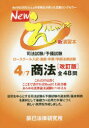 Newえんしゅう本 司法試験/予備試験 ロースクール入試・進級・卒業/学部法律試験 4