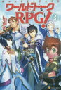ワールドトークRPG! 3