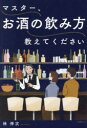 マスター、お酒の飲み方教えてください