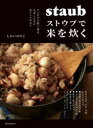 ストウブで米を炊く(3)