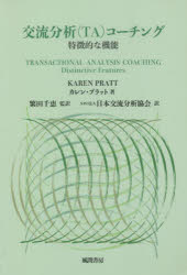 交流分析〈TA〉コーチング 特徴的な機能