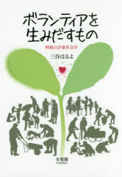 ボランティアを生みだすもの 利他の計量社会学