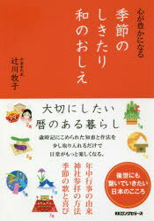 辻川牧子／著本詳しい納期他、ご注文時はご利用案内・返品のページをご確認ください出版社名ロングセラーズ出版年月2018年11月サイズ295P 19cmISBNコード9784845424276教養 雑学・知識 雑学・知識その他心が豊かになる季節のしきたり和のおしえココロ ガ ユタカ ニ ナル キセツ ノ シキタリ ワ ノ オシエ ニホン ノ シキタリ ワ ノ ココロ※ページ内の情報は告知なく変更になることがあります。あらかじめご了承ください登録日2018/10/24