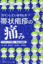 ガマンしていませんか?帯状疱疹の痛み ワクチンで予防!早めの服薬!